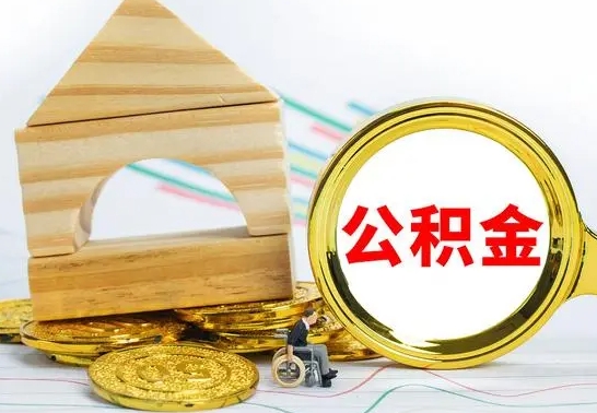 北京取公积金流程（取公积金的办法）